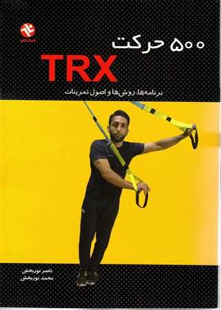 کتاب 500 حرکت TRX با گردآوری ناصر نوربخش منتشر شد
